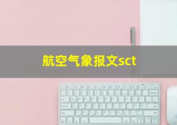 航空气象报文sct