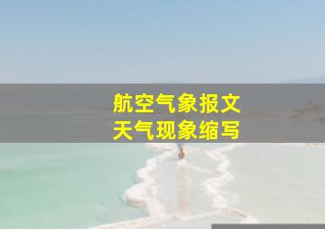 航空气象报文天气现象缩写