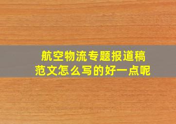 航空物流专题报道稿范文怎么写的好一点呢