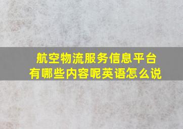 航空物流服务信息平台有哪些内容呢英语怎么说