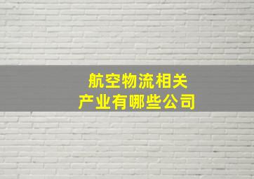 航空物流相关产业有哪些公司