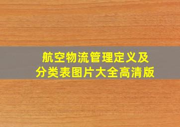 航空物流管理定义及分类表图片大全高清版