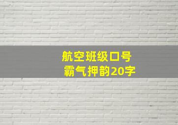 航空班级口号霸气押韵20字