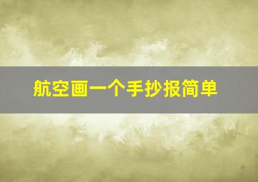 航空画一个手抄报简单