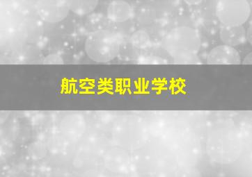 航空类职业学校