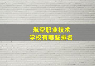 航空职业技术学校有哪些排名