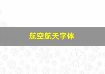 航空航天字体