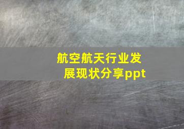 航空航天行业发展现状分享ppt