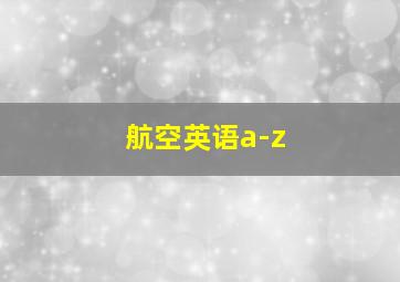 航空英语a-z