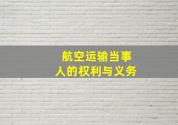 航空运输当事人的权利与义务