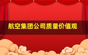 航空集团公司质量价值观