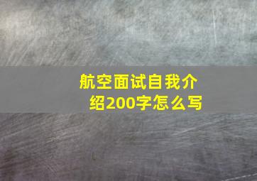 航空面试自我介绍200字怎么写