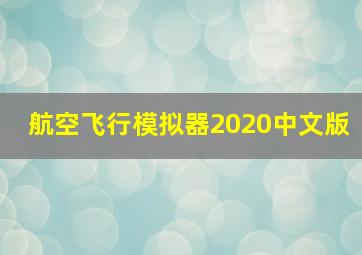 航空飞行模拟器2020中文版