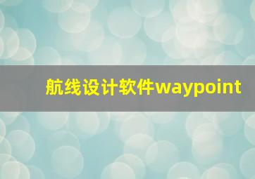 航线设计软件waypoint