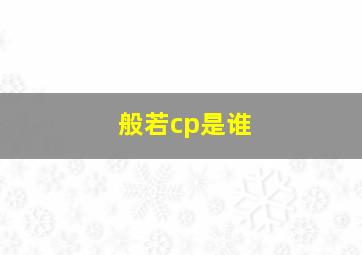 般若cp是谁