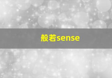 般若sense