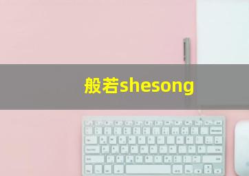 般若shesong