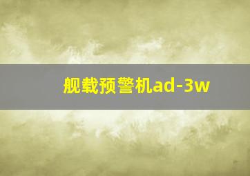 舰载预警机ad-3w