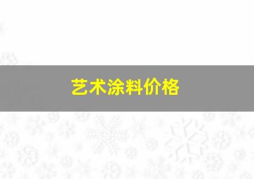 艺术涂料价格