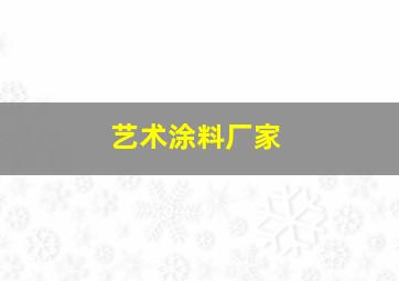 艺术涂料厂家