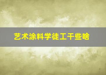 艺术涂料学徒工干些啥