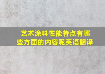 艺术涂料性能特点有哪些方面的内容呢英语翻译