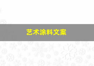 艺术涂料文案