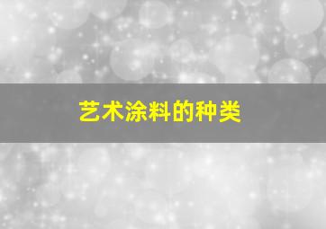 艺术涂料的种类