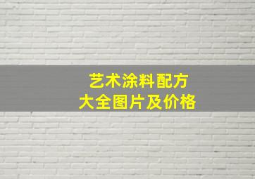 艺术涂料配方大全图片及价格