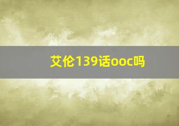 艾伦139话ooc吗