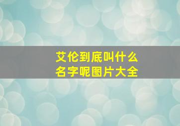 艾伦到底叫什么名字呢图片大全