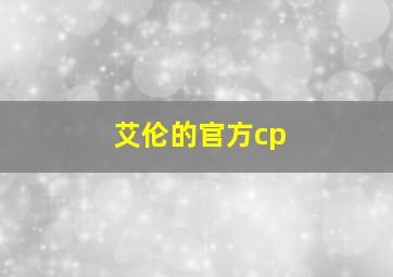 艾伦的官方cp