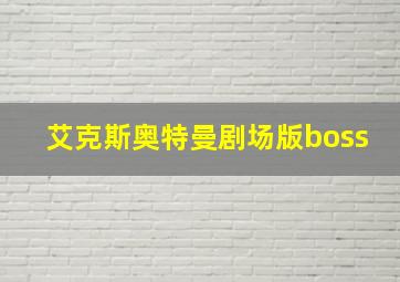 艾克斯奥特曼剧场版boss