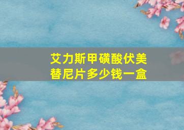 艾力斯甲磺酸伏美替尼片多少钱一盒