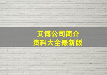 艾博公司简介资料大全最新版