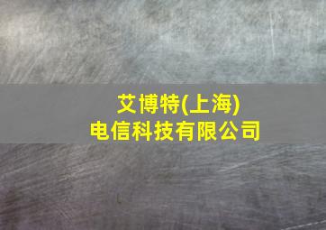 艾博特(上海)电信科技有限公司