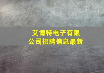 艾博特电子有限公司招聘信息最新