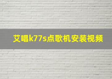 艾唱k77s点歌机安装视频