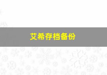 艾希存档备份