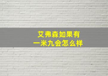 艾弗森如果有一米九会怎么样