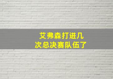 艾弗森打进几次总决赛队伍了