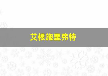 艾根施里弗特