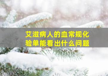 艾滋病人的血常规化验单能看出什么问题