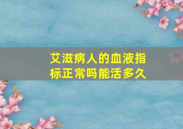 艾滋病人的血液指标正常吗能活多久