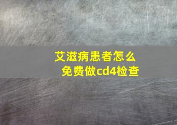 艾滋病患者怎么免费做cd4检查