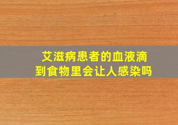 艾滋病患者的血液滴到食物里会让人感染吗