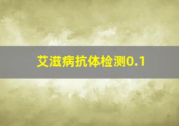 艾滋病抗体检测0.1