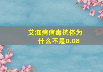 艾滋病病毒抗体为什么不是0.08