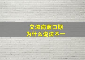 艾滋病窗口期为什么说法不一