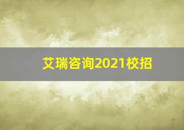 艾瑞咨询2021校招